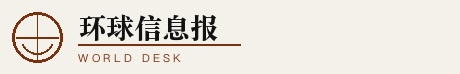 环球信息报